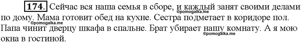 Часть 1. Упражнение 174 — решение 1