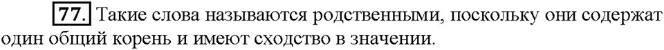 Часть 1. Упражнение 77 — решение 1