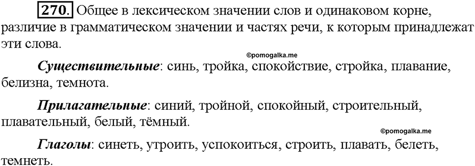 Часть 2. Упражнение 270 — решение 1