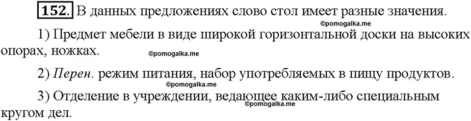 Часть 1. Упражнение 152 — решение 1