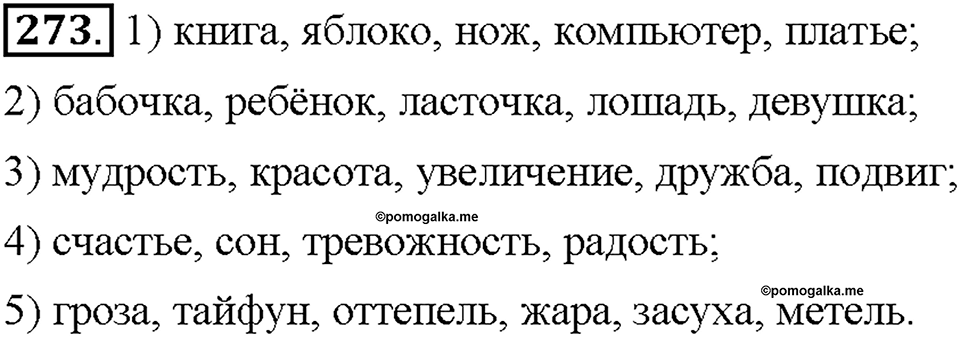Часть 2. Упражнение 273 — решение 1