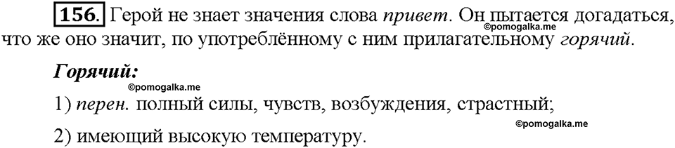 Часть 1. Упражнение 156 — решение 1