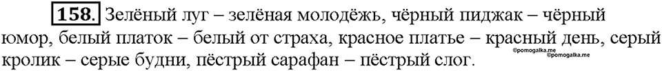 Часть 1. Упражнение 158 — решение 1