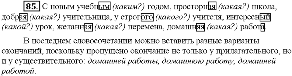 Часть 1. Упражнение 85 — решение 1