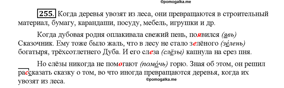 Часть 1. Упражнение 255 — решение 1