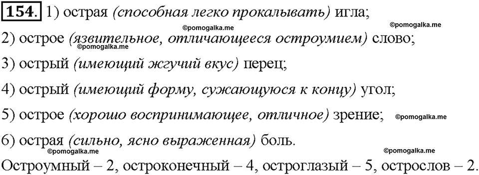 Часть 1. Упражнение 154 — решение 1