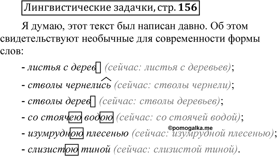 Часть 1 страница 156 Лингвистические задачки — решение 1