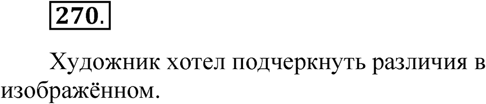 Часть 1 упражнение 270 — решение 1