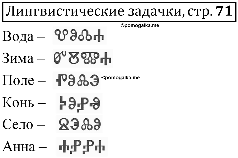 Часть 1 страница 71 Лингвистические задачки — решение 1