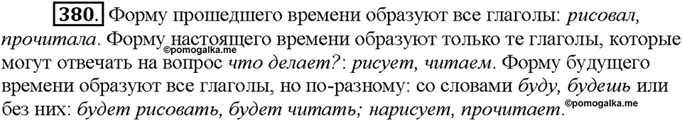 Часть 2. Упражнение 380 — решение 1