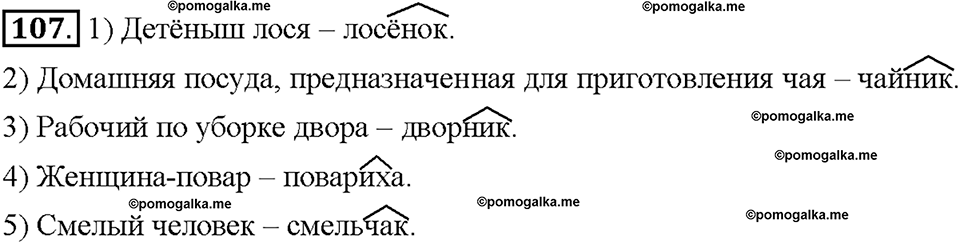 Часть 1. Упражнение 107 — решение 1