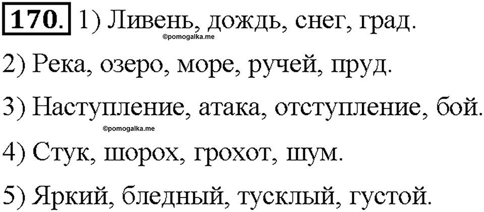 Часть 1. Упражнение 170 — решение 1