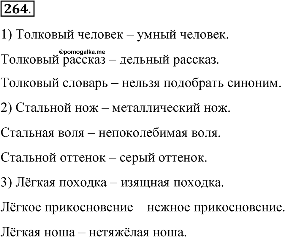 Часть 1 упражнение 264 — решение 1