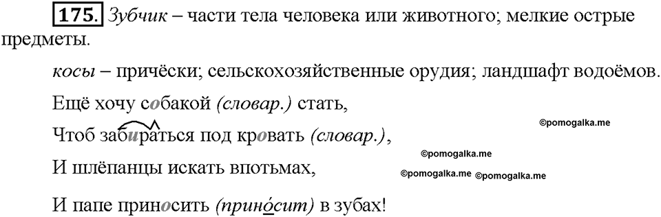 Часть 1. Упражнение 175 — решение 1