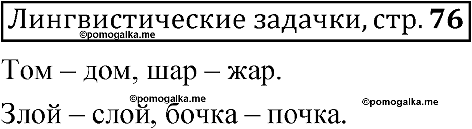 Часть 1 страница 76 Лингвистические задачки — решение 1