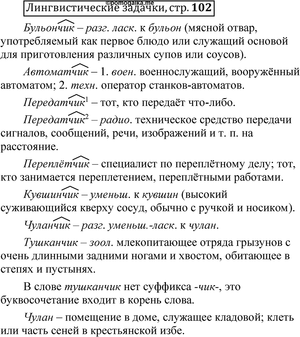 Часть 2 страница 102 Лингвистические задачки — решение 1