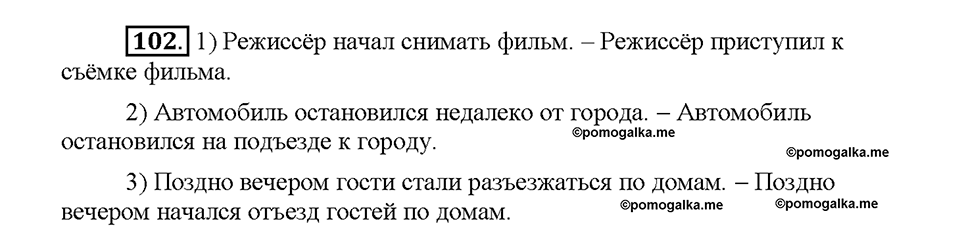 Часть 1. Упражнение 102 — решение 1