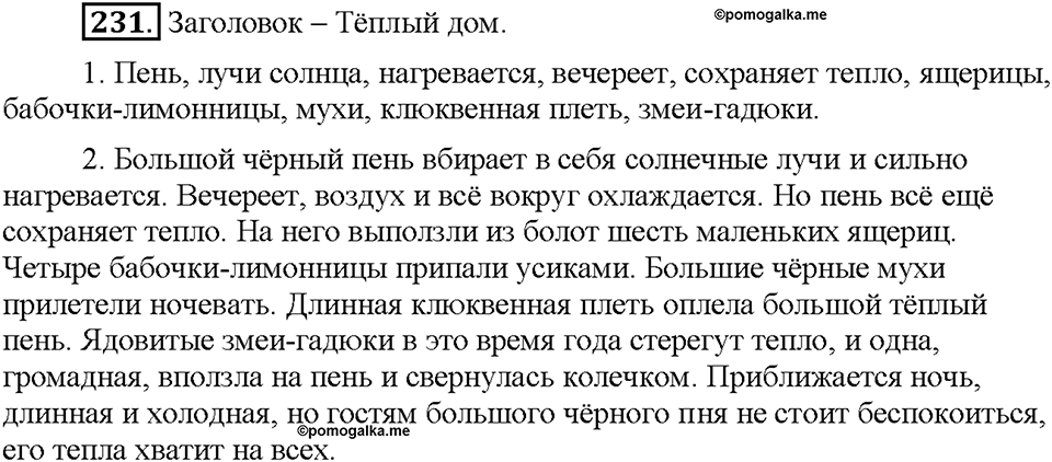 Часть 1. Упражнение 231 — решение 1