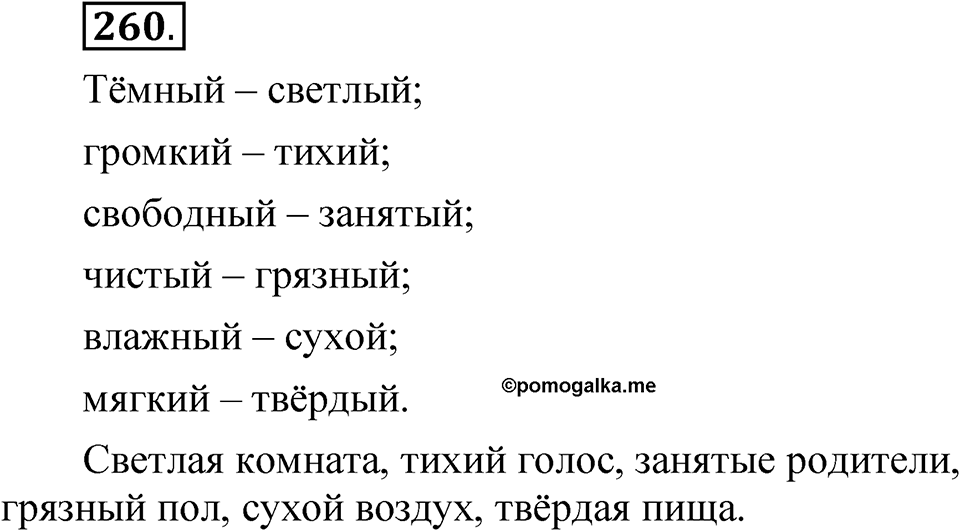 Часть 2 упражнение 260 — решение 1