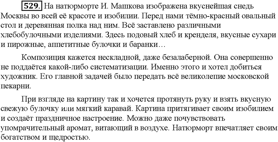 Часть 2. Упражнение 529 — решение 1