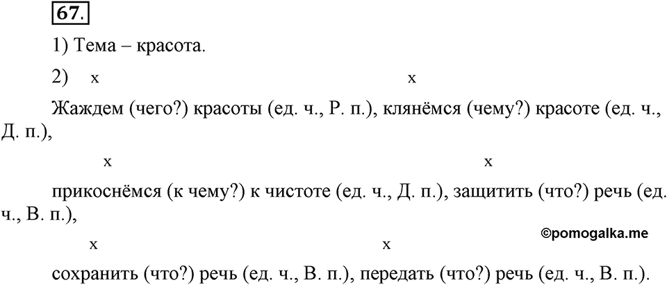 Чем различаются устная и письменная речь. §10. Падеж - непостоянный признак имен существительных. Глава 6. Упражнение №67 — решение 1