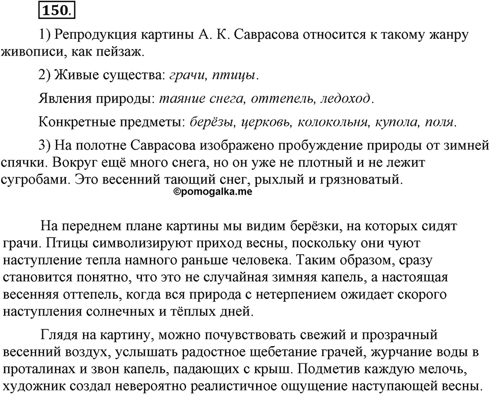 Чем различаются устная и письменная речь. §20. Что такое грамматические нормы?. Глава 6. Упражнение №150 — решение 1