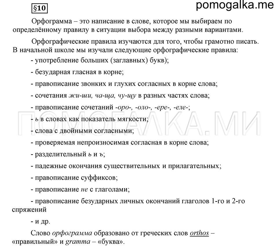 Наш родной язык. §10. Орфограммы и орфографические правила. Глава 1. Ответы на дополнительные вопросы к §10 — решение 1