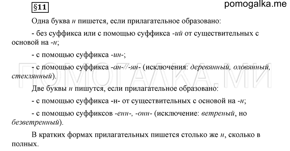 Что такое современный язык. §11. Правописание Н и НН в прилагательных. Глава 7. Ответы на дополнительные вопросы к §11 — решение 1