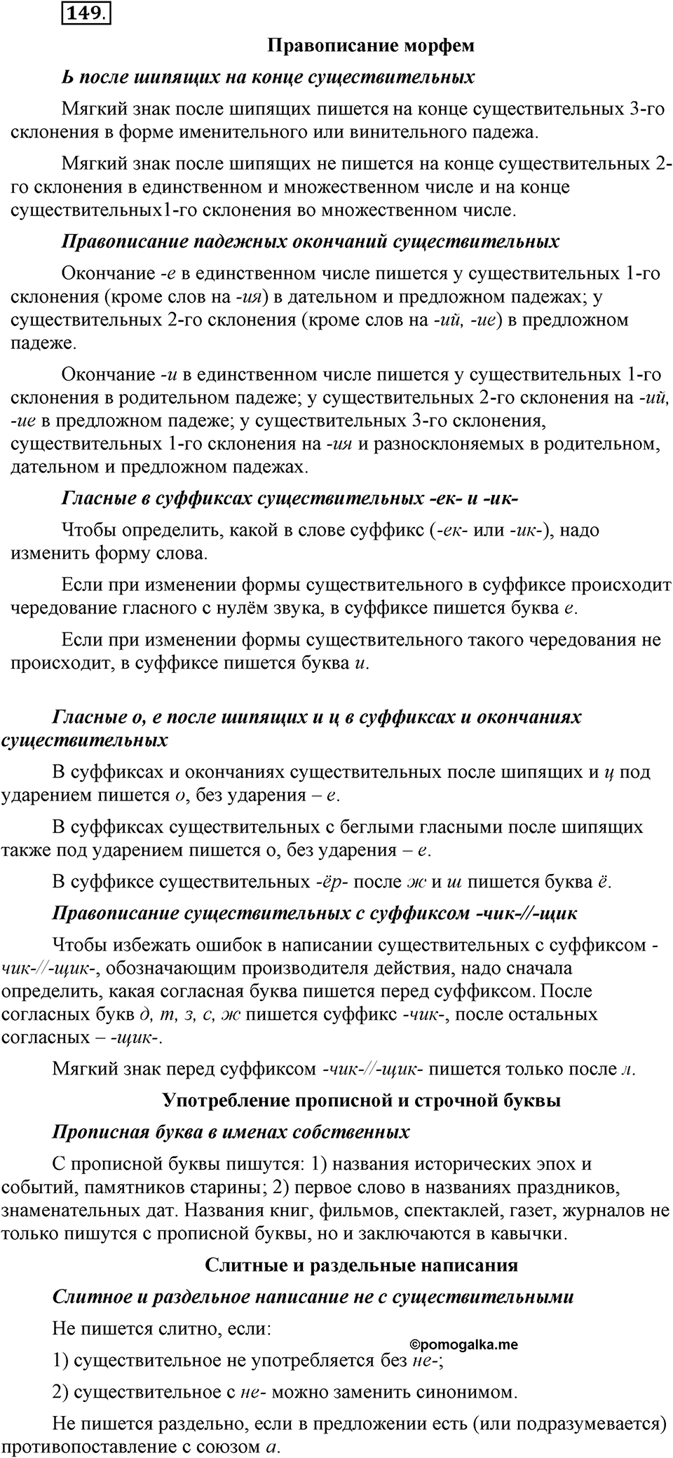 Чем различаются устная и письменная речь. §20. Что такое грамматические нормы?. Глава 6. Упражнение №149 — решение 1