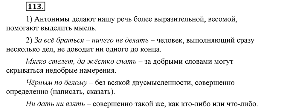 В чем заключается богатство языка. §16. Лексическое богатство русского языка и культура речи. Глава 4. Упражнение №113 — решение 1