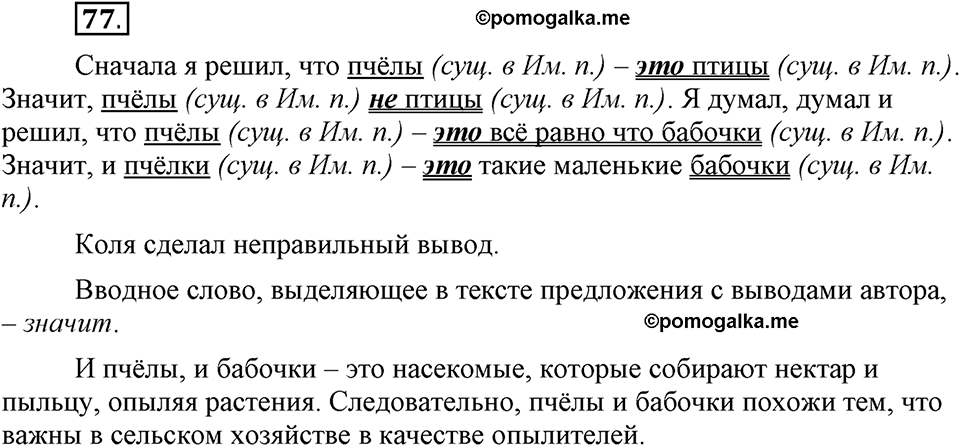 Как в языке выражаются отношения людей. §13. Тире между подлежащим и сказуемым. Глава 5. Упражнение №77 — решение 1