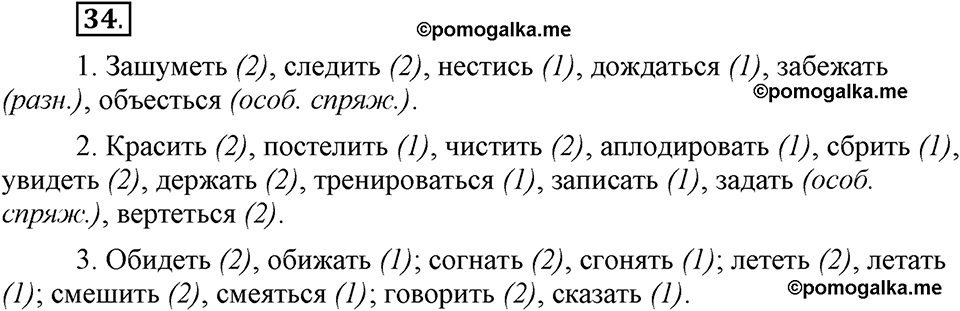 Как язык объединяет народы. §7. Определение типа спряжения глаголов. Глава 8. Упражнение №34 — решение 1