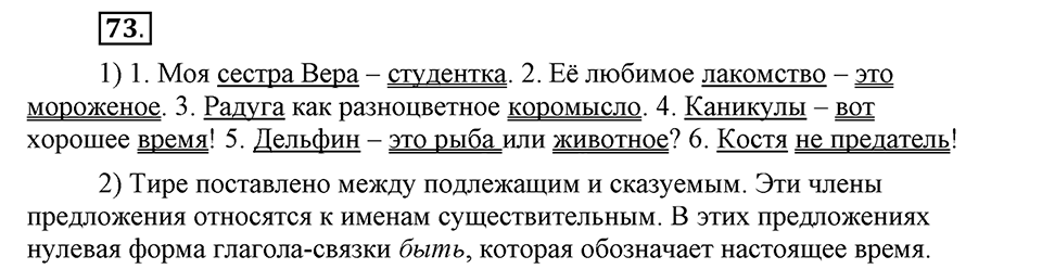 Как в языке выражаются отношения людей. §13. Тире между подлежащим и сказуемым. Глава 5. Упражнение №73 — решение 1