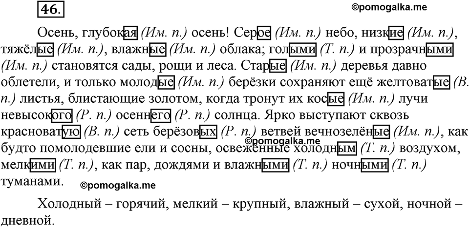 Что такое современный язык. §6. Склонение качественных и относителных прилагательных. Глава 7. Упражнение №46 — решение 1