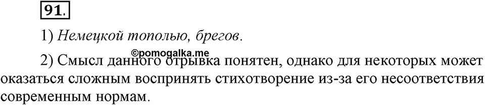 Наш родной язык. §16. Культура речи. Глава 1. Упражнение №91 — решение 1