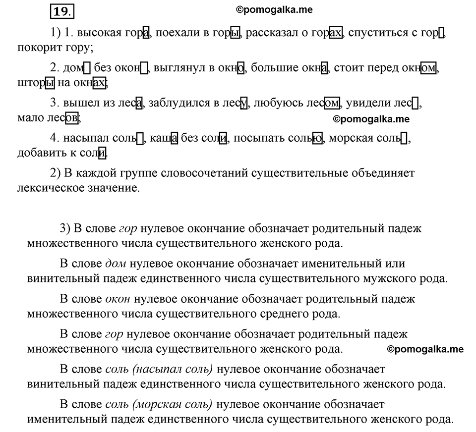Как язык служит для общения. §3. Образование форм слова. Глава 3. Упражнение №19 — решение 1