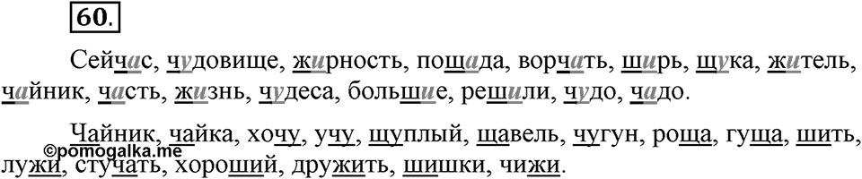 На каком языке мы говорим. §12. Гласные после шипящих и Ц. Глава 2. Упражнение №60 — решение 1