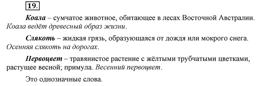 В чем заключается богатство языка. §5. Однозначные и многозначные слова. Глава 4. Упражнение №19 — решение 1
