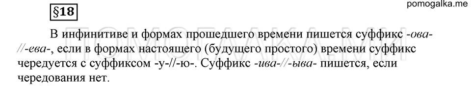 Как язык объединяет народы. §18. Суффиксы глаголов -ова- // -ева- и -ива- // -ыва-. Глава 8. Ответы на дополнительные вопросы к §18 — решение 1