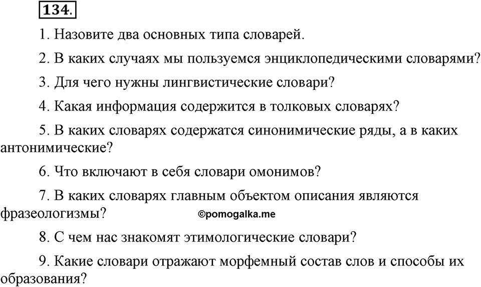 В чем заключается богатство языка. §16. Лексическое богатство русского языка и культура речи. Глава 4. Упражнение №134 — решение 1