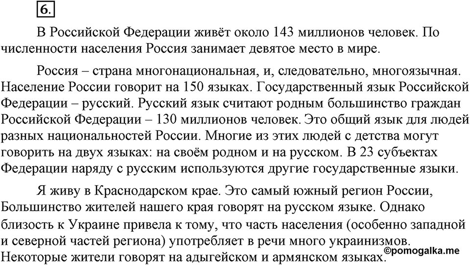 Наш родной язык. §1. Родной язык. Глава 1. Упражнение №6 — решение 1