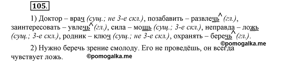 Как язык объединяет народы. §19. Мягкий знак после шипящих в глаголах. Глава 8. Упражнение №105 — решение 1