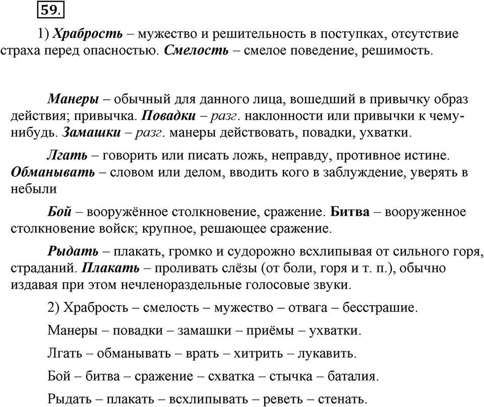 В чем заключается богатство языка. §9. Синонимы. Глава 4. Упражнение №59 — решение 1