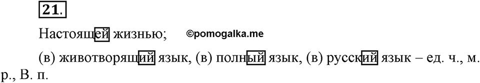 Наш родной язык. §4. Состав слова. Глава 1. Упражнение №21 — решение 1
