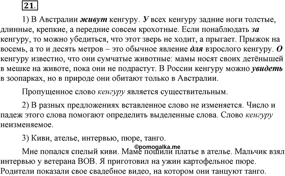 Как язык служит для общения. §3. Образование форм слова. Глава 3. Упражнение №21 — решение 1
