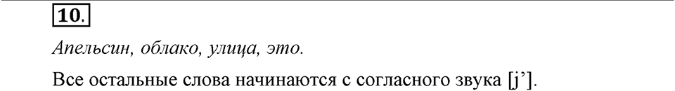 Наш родной язык. §3. Звуки и буквы. Глава 1. Упражнение №10 — решение 1