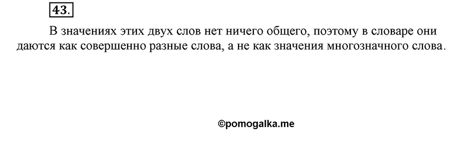 В чем заключается богатство языка. §7. Тематические группы слов. Глава 4. Упражнение №43 — решение 1