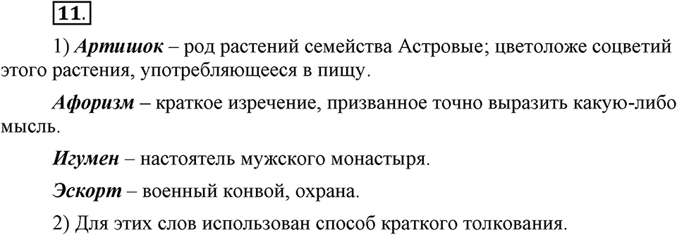 В чем заключается богатство языка. §4. Способы толкования слова. Глава 4. Упражнение №11 — решение 1