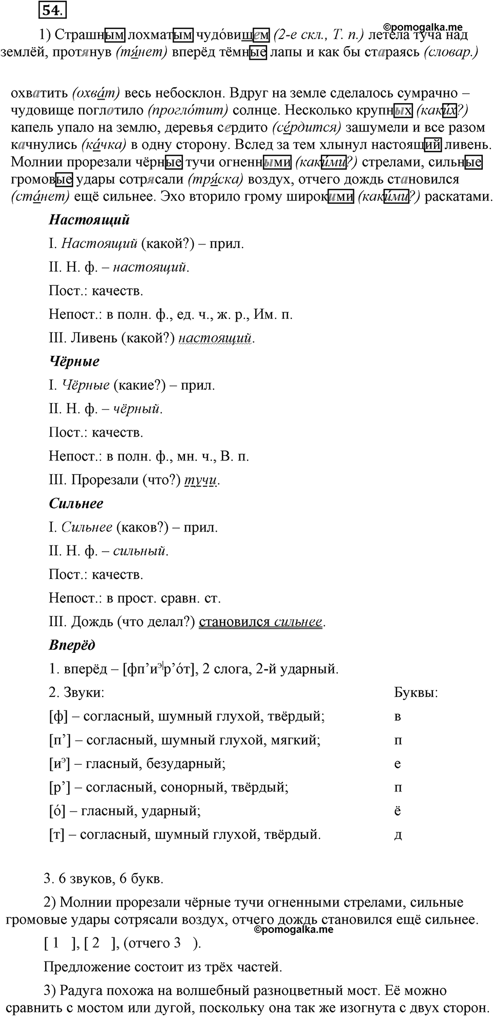 Что такое современный язык. §8. Морфологический разбор имени прилагательного. Глава 7. Упражнение №54 — решение 1