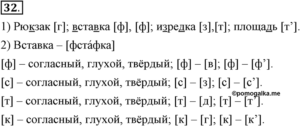 На каком языке мы говорим. §7. Согласные звуки: твердые и мягкие. Глава 2. Упражнение №32 — решение 1